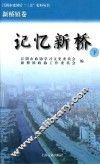江阴市建国后“三亲”史料丛书  记忆新桥  下