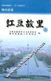 江阴市建国后“三亲”史料丛书  红豆故里  上