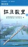 江阴市建国后“三亲”史料丛书  红豆故里  下