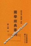 国学经典丛刊  第2辑  6