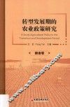 转型发展期的农业政策研究  粮食卷