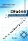中医膳食食疗学