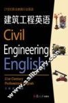 21世纪职业教育行业英语系列  建筑工程英语
