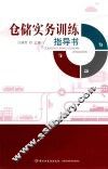 仓储实务训练指导书
