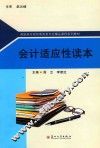 会计适应性读本