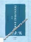 “汉代文化研究”论文集  第2辑