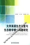 大学英语生态课堂与生态教学模式构建研究