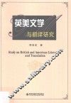 英美文学与翻译研究