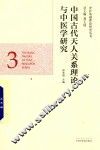 中医基础理论研究丛书  中国古代天人关系理论与中医学研究