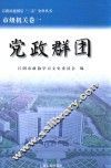 江阴市建国后“三亲”史料丛书  党政群团
