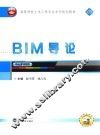 BIM导论