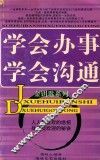 学会办事  学会沟通