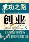 创业成功之路