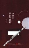 李燕杰谈国学精粹