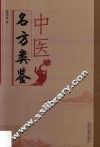 中医名方类鉴