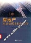 房地产市场管理实践与思考