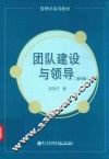 团队建设与领导  第4版