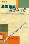 法制新闻报道与写作