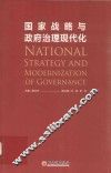 国家战略与政府治理现代化