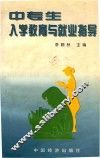 中专生入学教育与就业指导