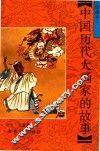 中国历代大画家的故事  绘画本