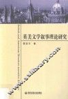 英美文学叙事理论研究