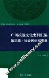 区域文化与传播丛书  广西抗战文化史料汇编  第3辑  社会民生纪事卷