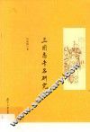 《三国志》专名研究
