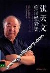 张天文临证经验集