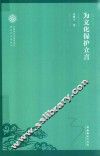 非物质文化遗产保护理论与方法丛书  为文化保护立言