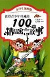 值得青少年珍藏的100个精品寓言故事  小学生插图版