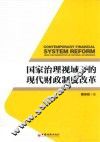 国家治理视域下的现代财政制度改革