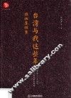 台湾与我这些年  陈映真档案