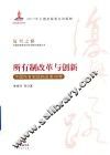 所有制改革与创新  中国所有制结构改革40年