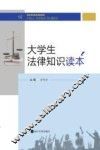大学生法律知识读本