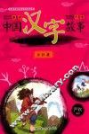 中国汉字故事  自然篇