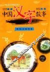中国汉字故事  动物与植物篇