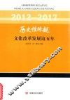 2012-2017历史性跨越  文化改革发展这五年