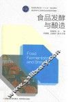 食品发酵与酿造