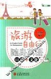 旅游自由行  随身英语  口语+文化