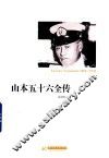 山本五十六全传