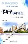 学习型城市建设  以宁波市为例