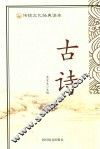 传统文化经典读本  古诗