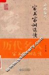 历代名人家书家训选读