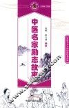 读故事知中医丛书  中医名家励志故事
