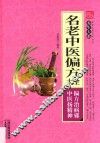 名老中医偏方大全