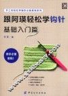 手工坊轻松学编织必备教程系列  跟阿瑛轻松学钩针  基础入门篇