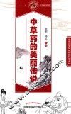 读故事知中医  中草药的美丽传说