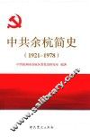 中共余杭简史  1921-1978