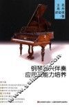 钢琴即兴伴奏应用及能力培养